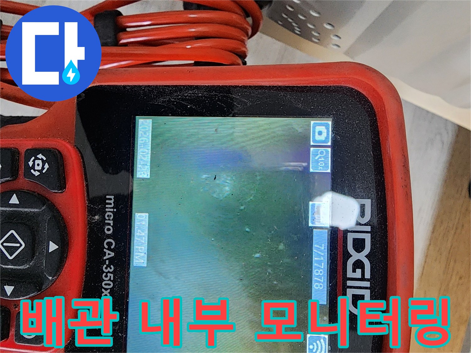 내시경-장비를-활용한-배수관-내부-누수-지점-추적