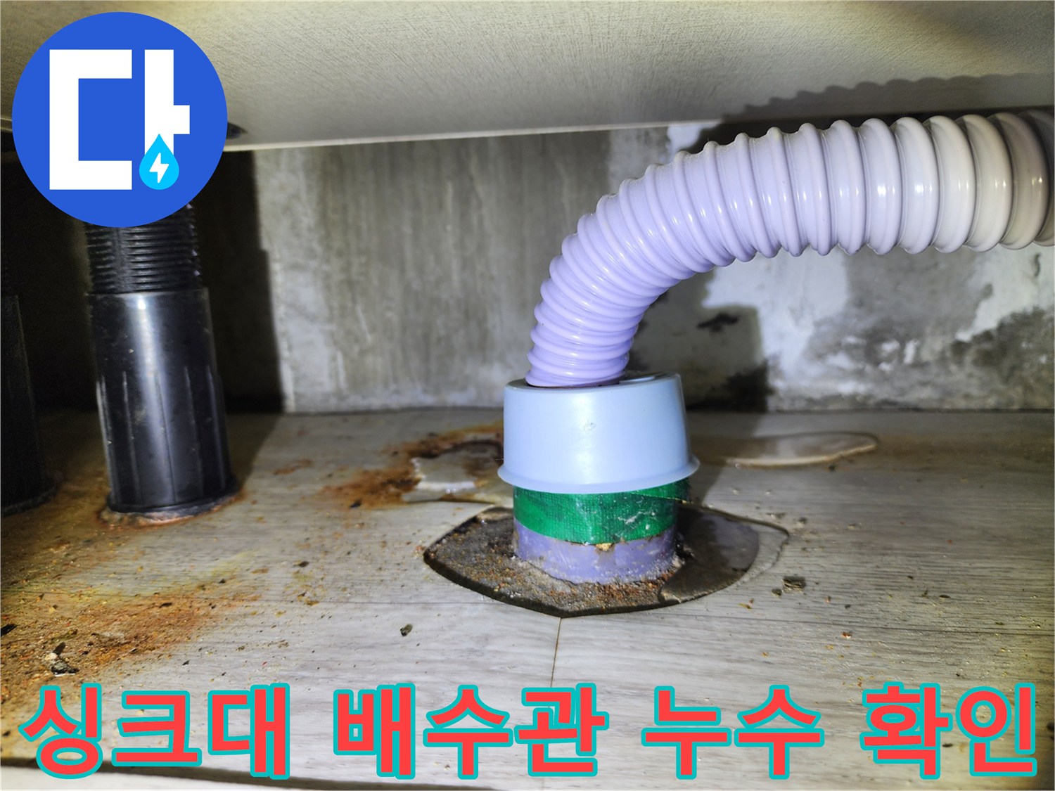 송파구 싱크대 하부 - 배수 호스 연결 부위 물샘 흔적