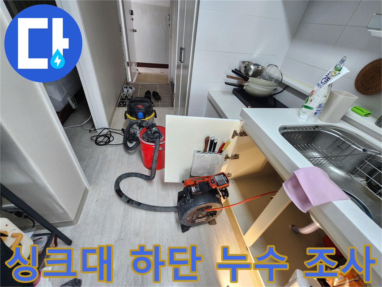 싱크대-아래쪽-배수-관로-상태-정밀-조사