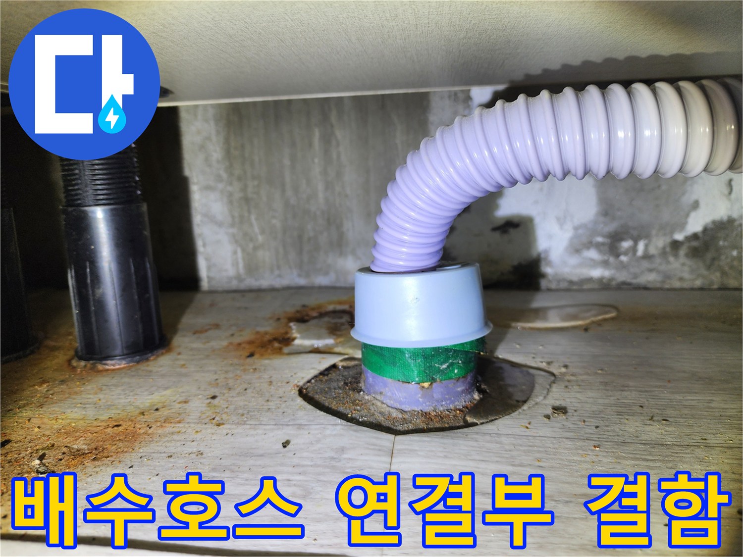 주방-싱크대-하단-배수호스-연결-상태-점검
