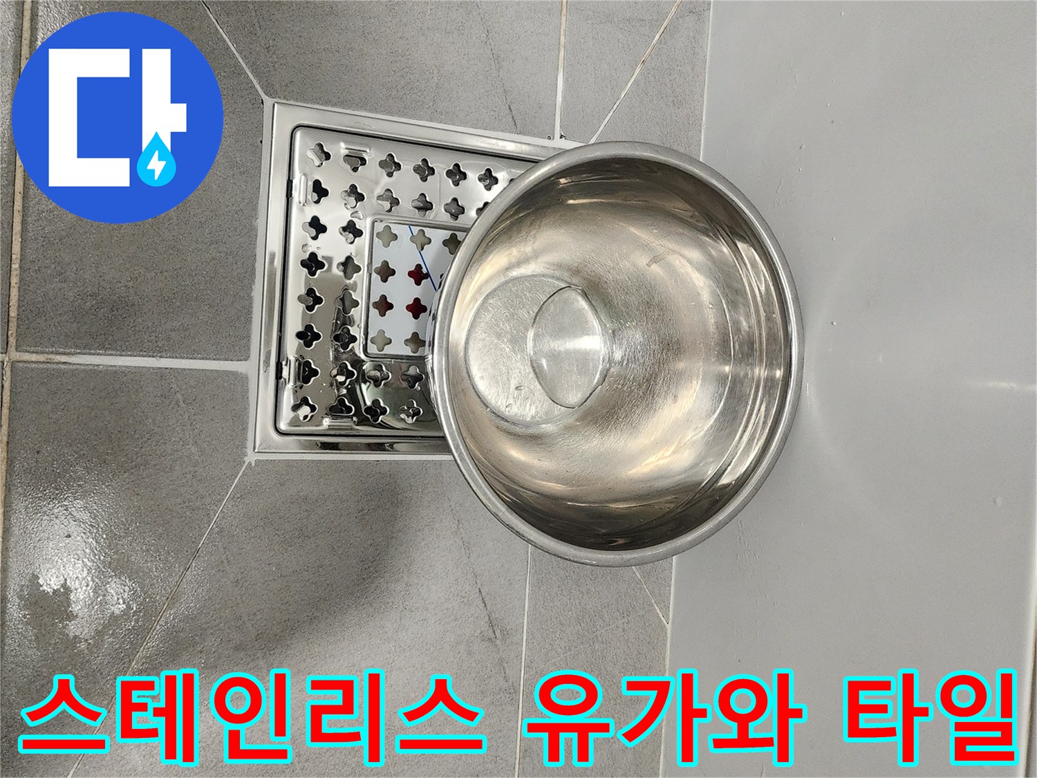 물샘 원인을 찾기 위해 촬영한 욕실 배수구 주변 상세 사진입니다.
