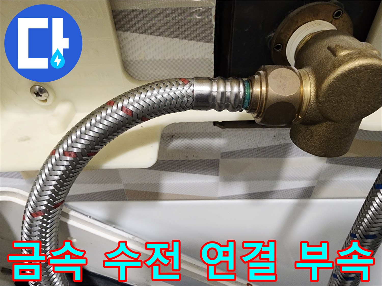 욕실-수전-배관-연결-부위의-정밀-확인-사진