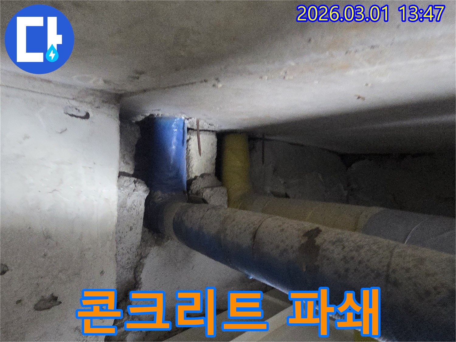누수 지점을 찾기 위해-콘크리트 벽면을 파쇄하여-배관을 노출시킨-작업 현장의-모습입니다.