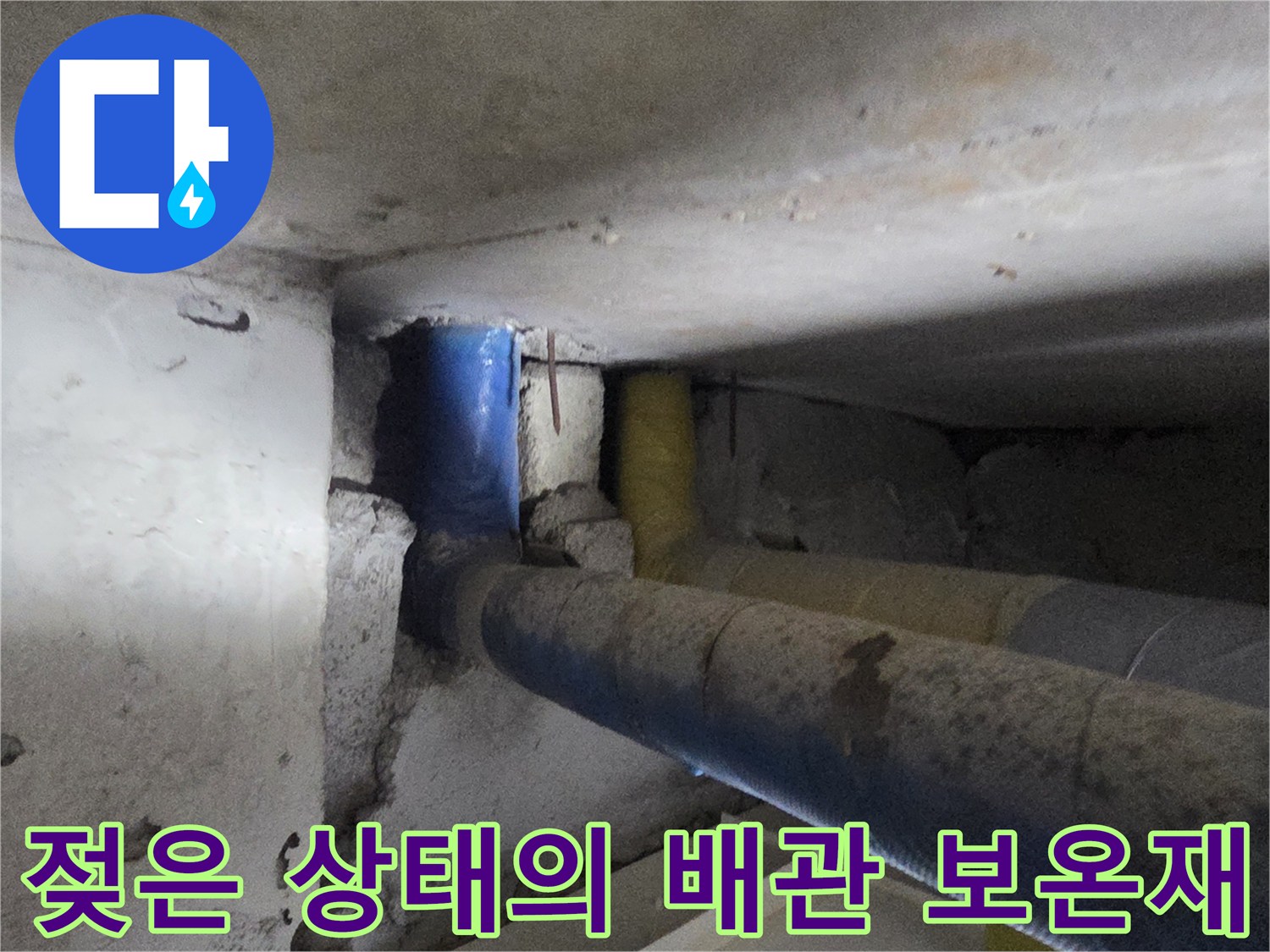 물기가 스며든 파란색 및 노란색 배관 보온재