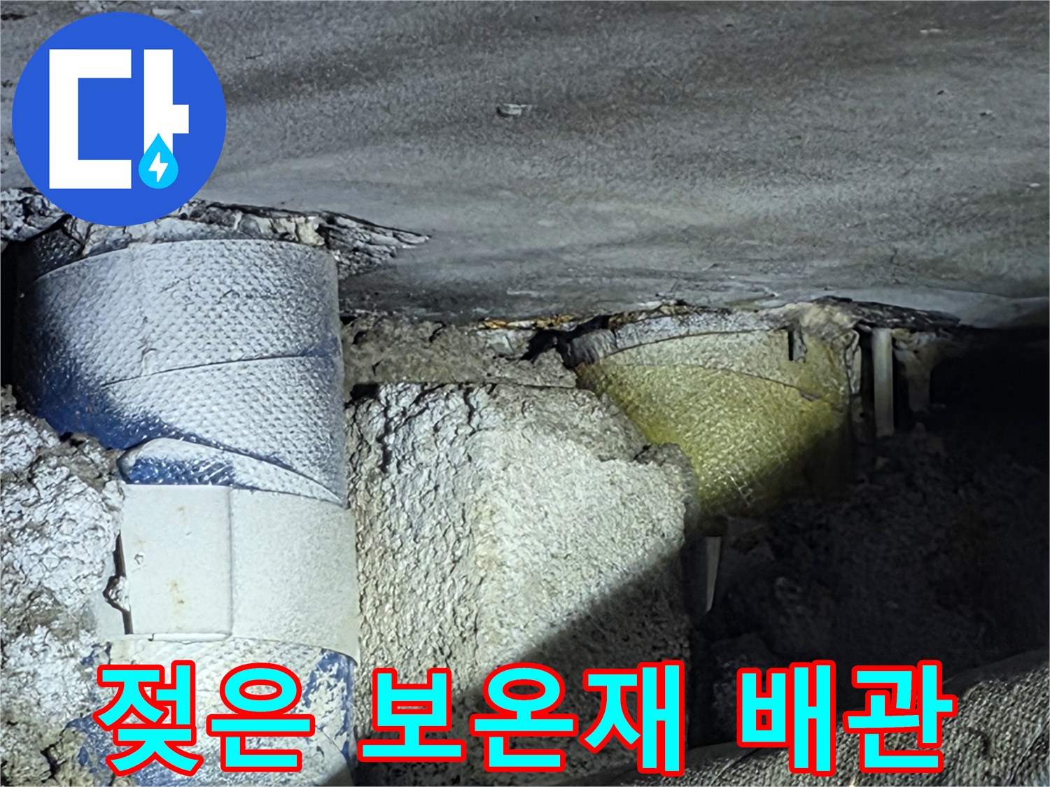 물샘 현상이 의심되는-파란색 보온재 마감된 배관 부위
