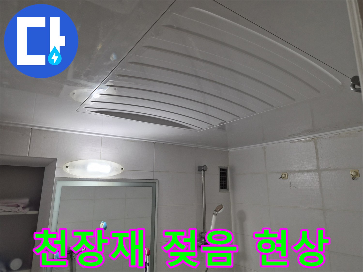 습기로 인해 변색된-화장실 천장 마감재 부위