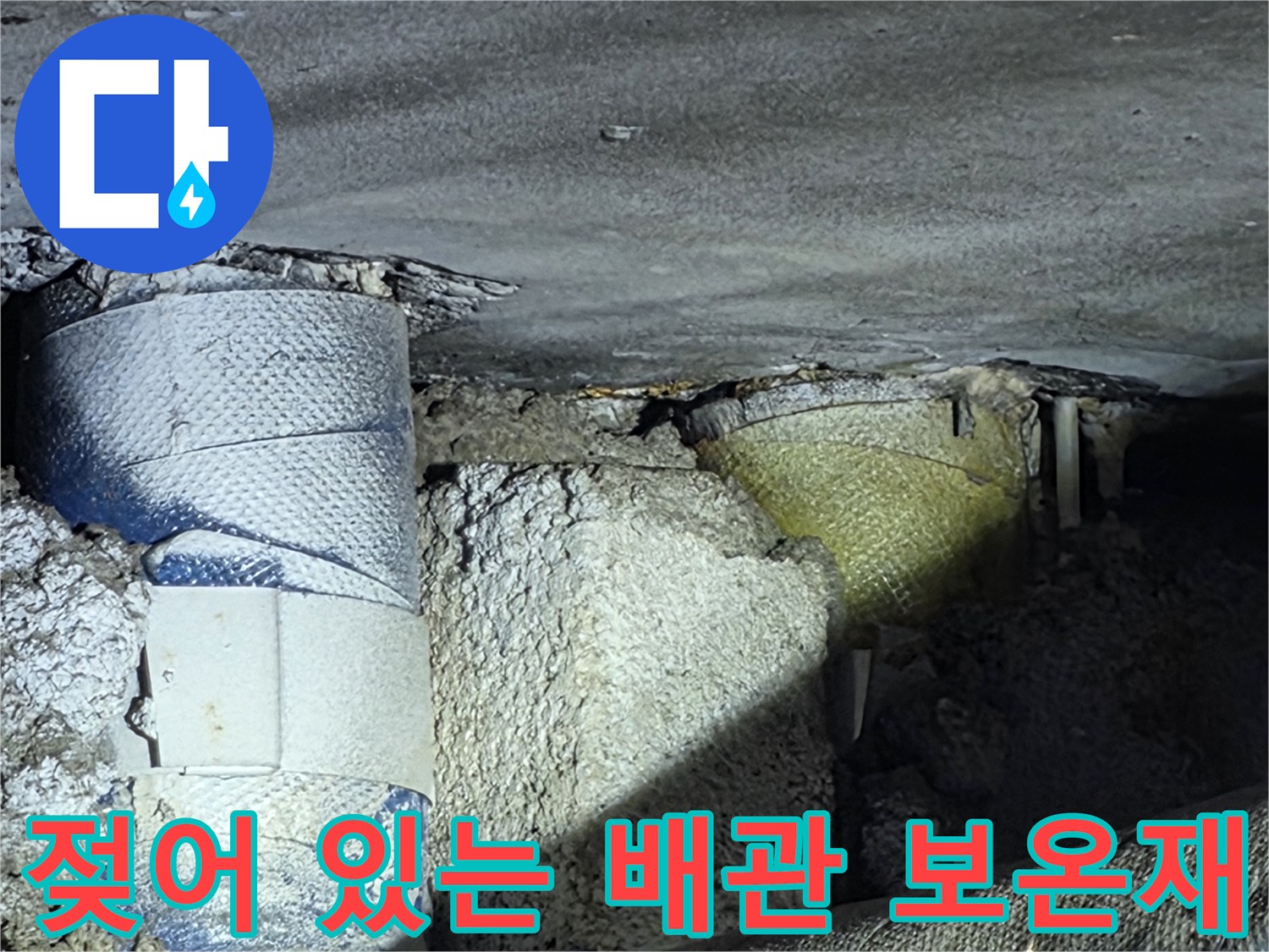 습기를 머금어 변색된 배관 보온재의 상세 모습