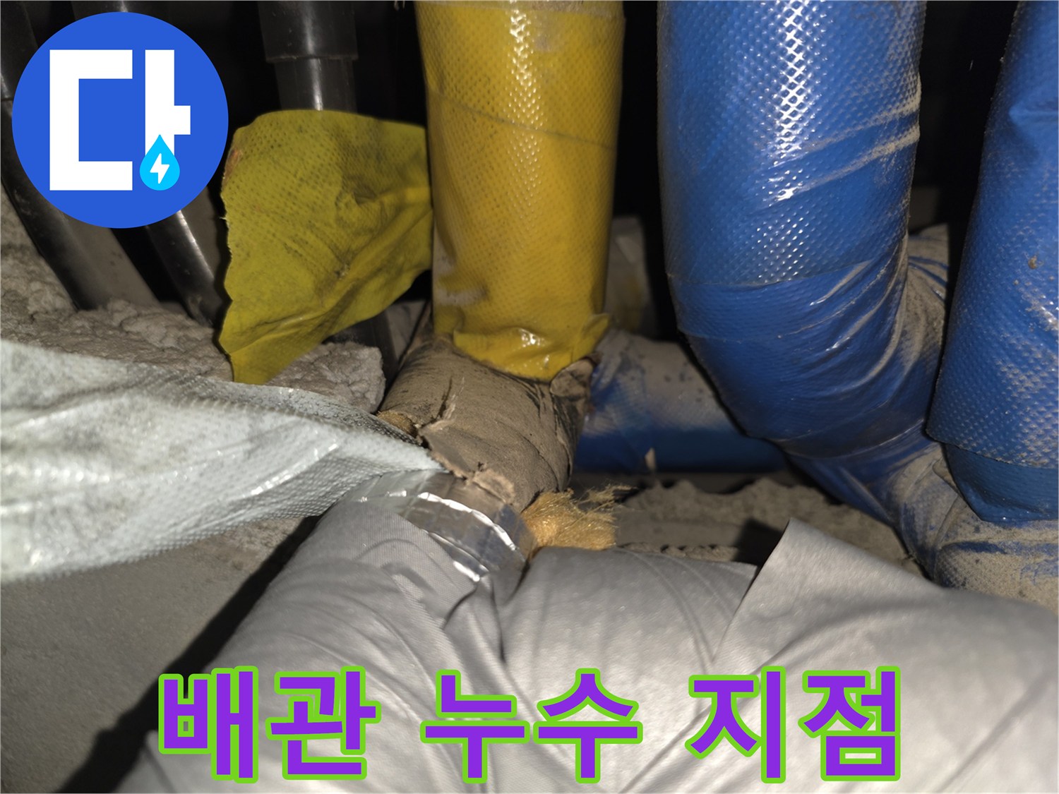 젖은 보온재가 씌워진 배관 부위 촬영