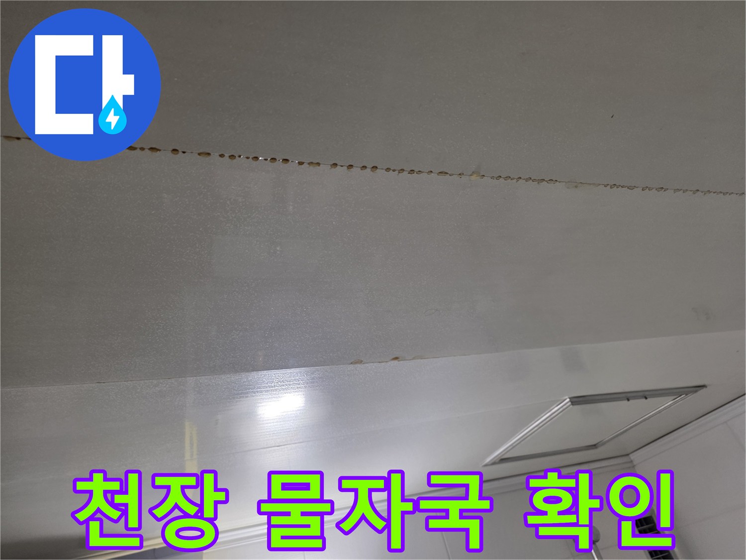 천장-마감재에-남은-누수-물길-흔적