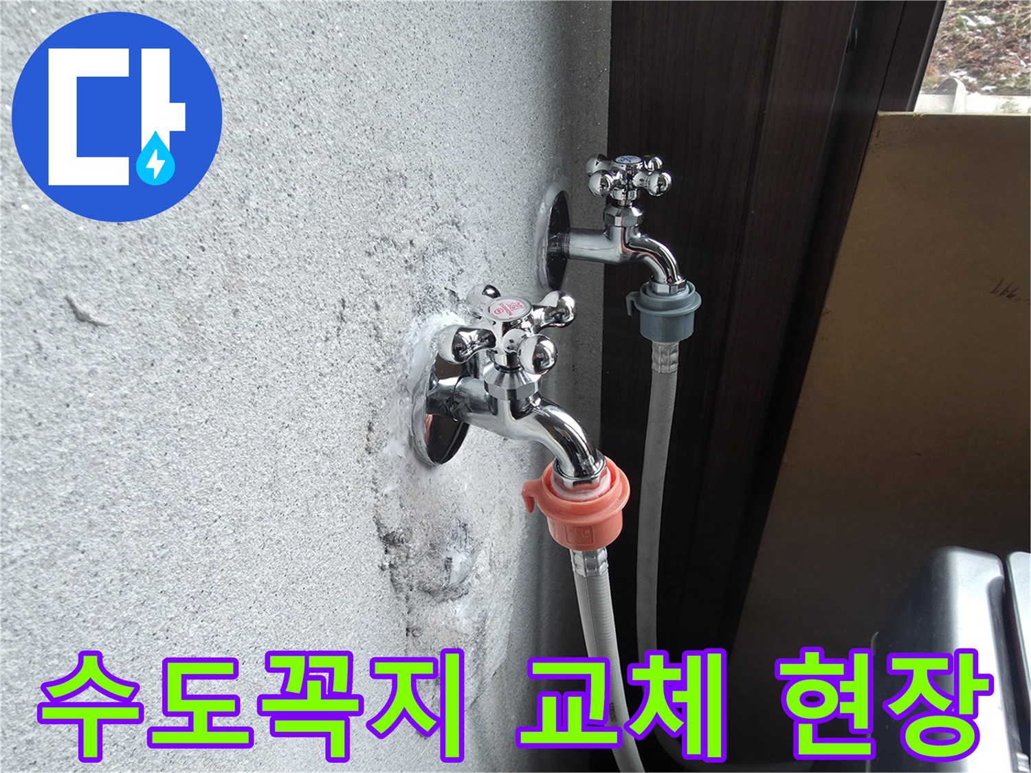 누수 흔적이 보이는-양주시 광적무면 세탁실 수전 사진