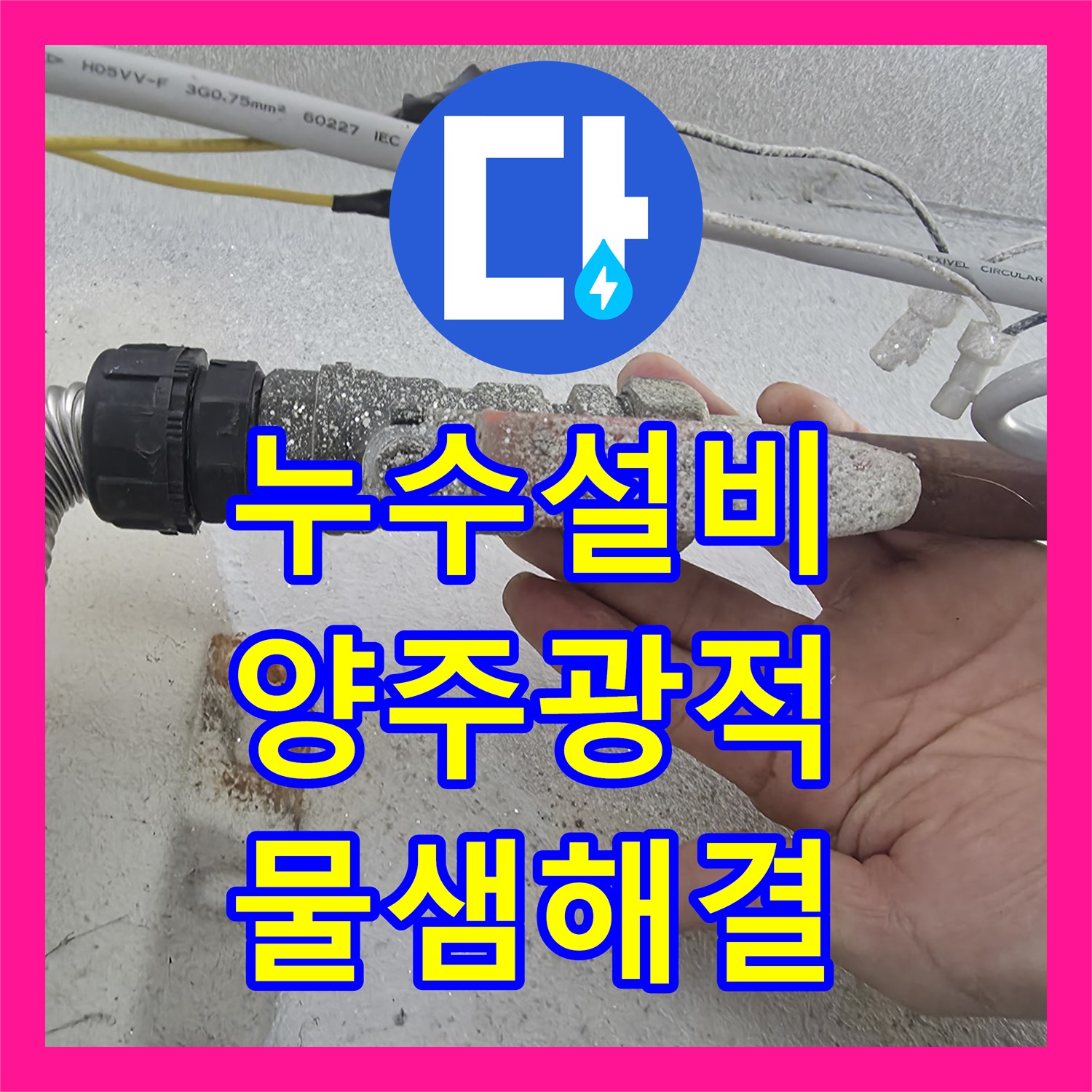 누수설비 세탁실 온수 수전 및 보일러 배관 부속 교체로 물샘 잡은 경기 양주시 광적면 후기