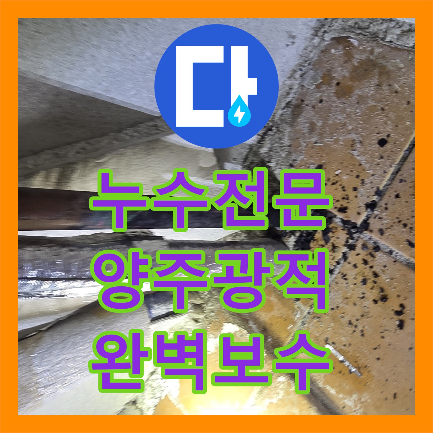 누수전문 세탁실 온수 수전 및 보일러 밸브 교체로 누수 잡은 경기 양주시 광적면 후기