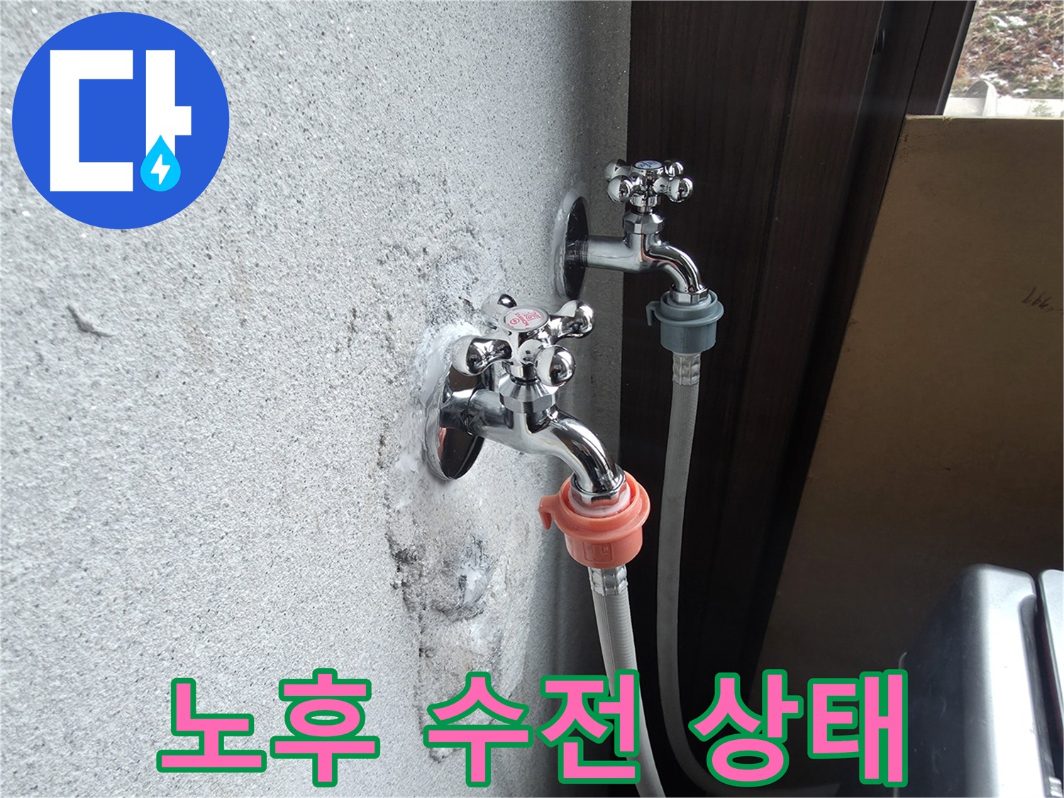 물샘 흔적이 발견된-양주시 광적면 세탁실 수전 부위
