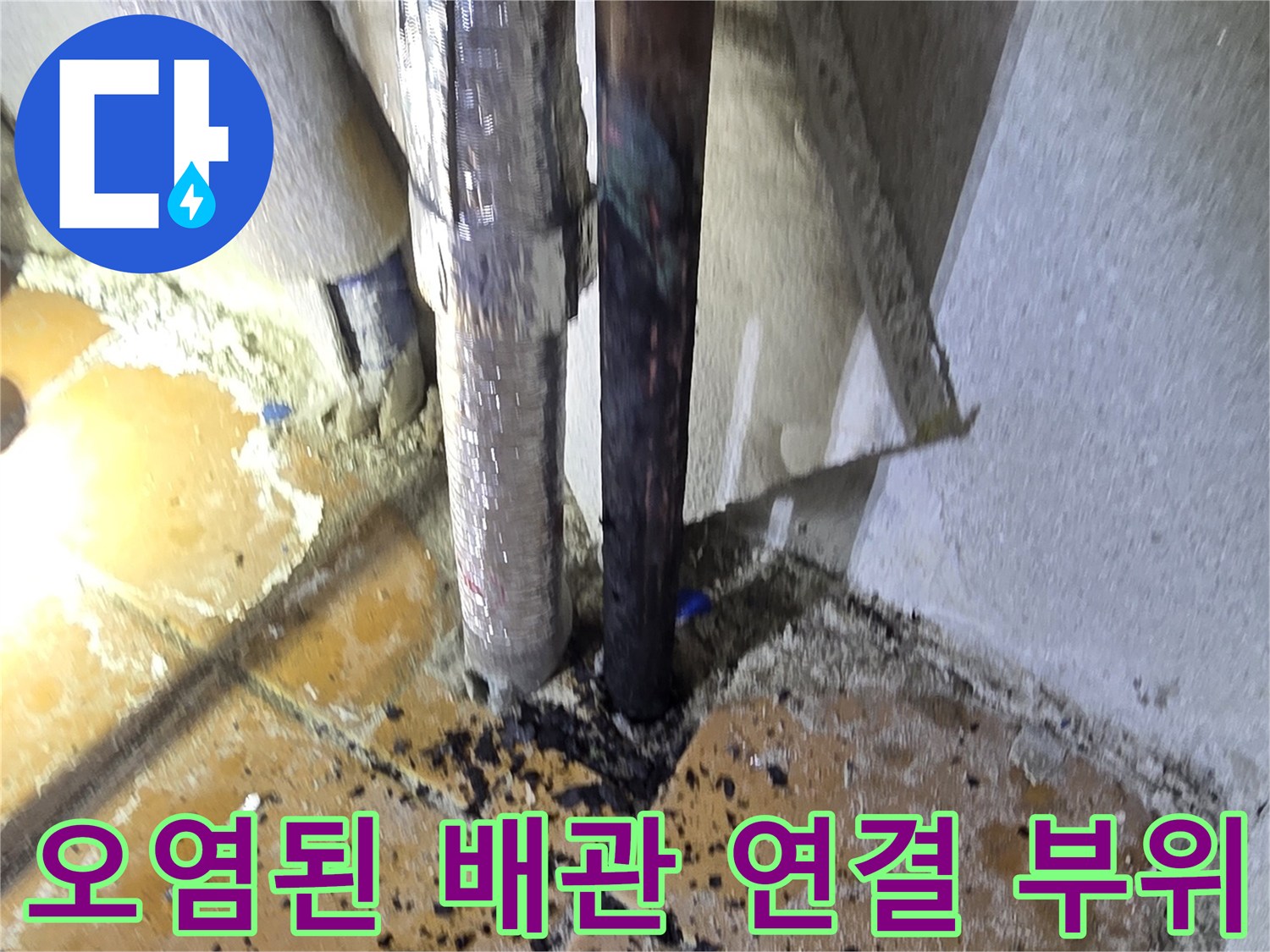 배관-연결-부위의-검은-이물질과-누수-흔적