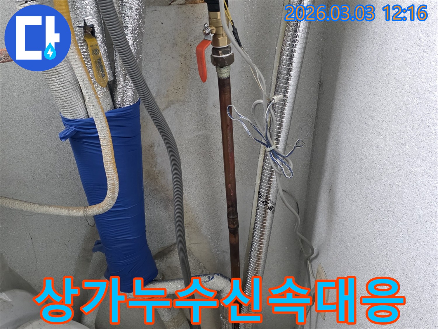상가-내부-배관에서-발생한-누수를-신속하게-대응하여-점검하는-현장입니다
