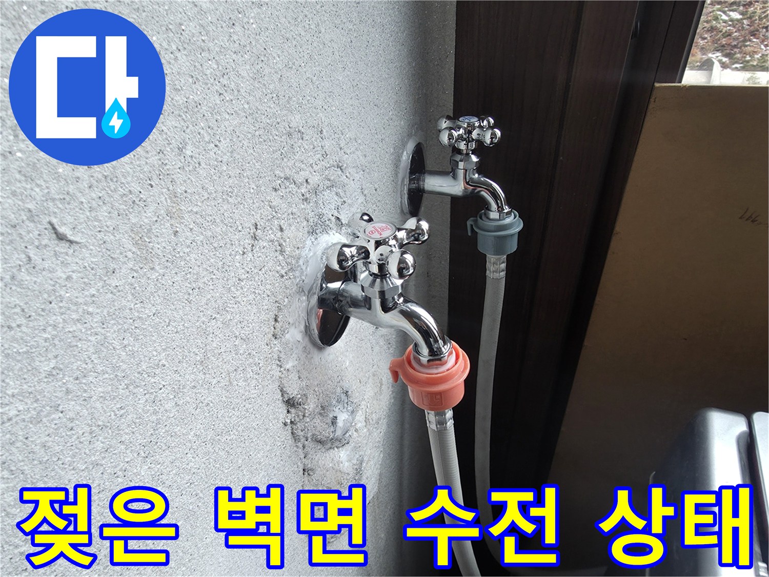 세탁실 벽면-수전 주변의 습기와 곰팡이 흔적