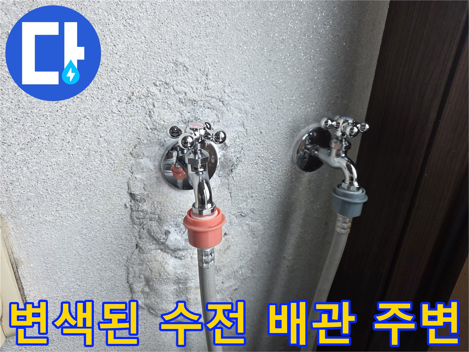 세탁실 벽면의 누수 흔적과 노후된 수전 부품