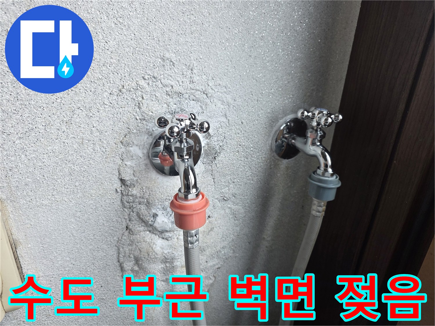 세탁실 수전 아래쪽-벽면 마감재가 젖어 있는 모습