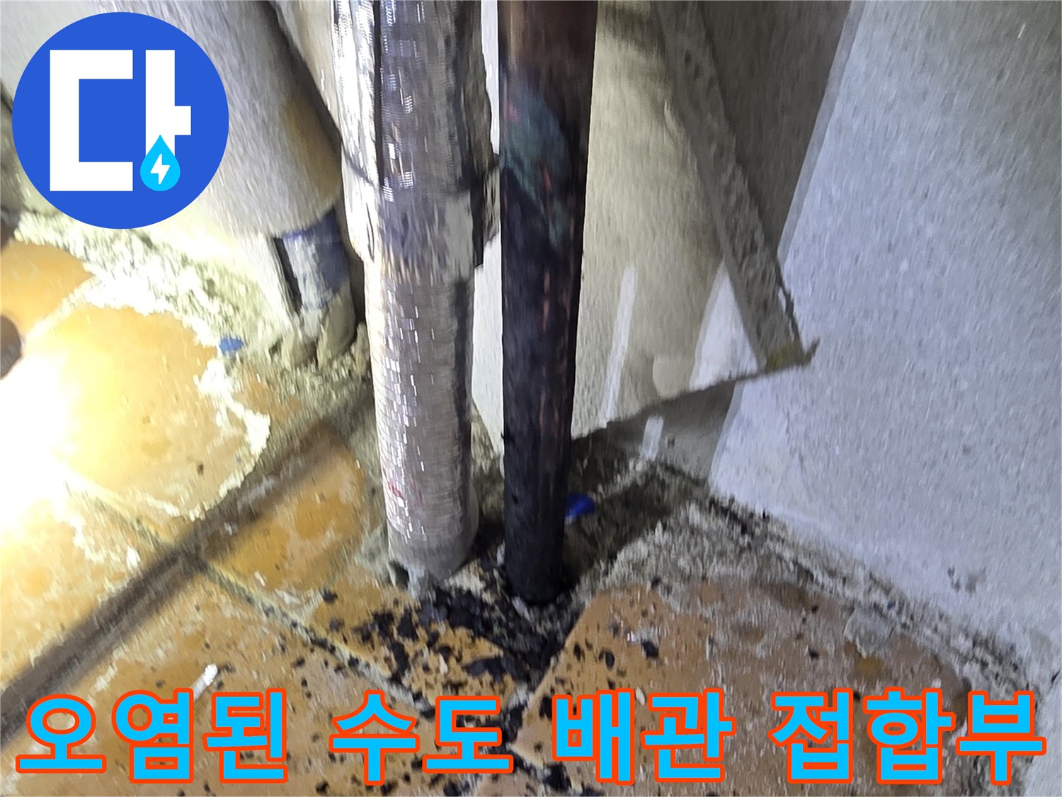 양주 광적면-이물질과 부식이 관찰되는 수도 연결 부위