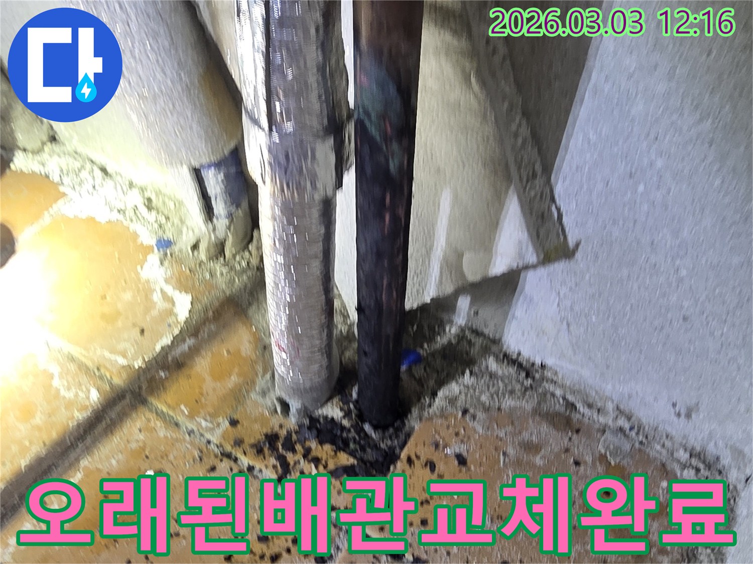 양주-광적면-주택에서-오래된-배관-누수를-해결하기-위해-배관-교체-공사를-완료한-현장-사진