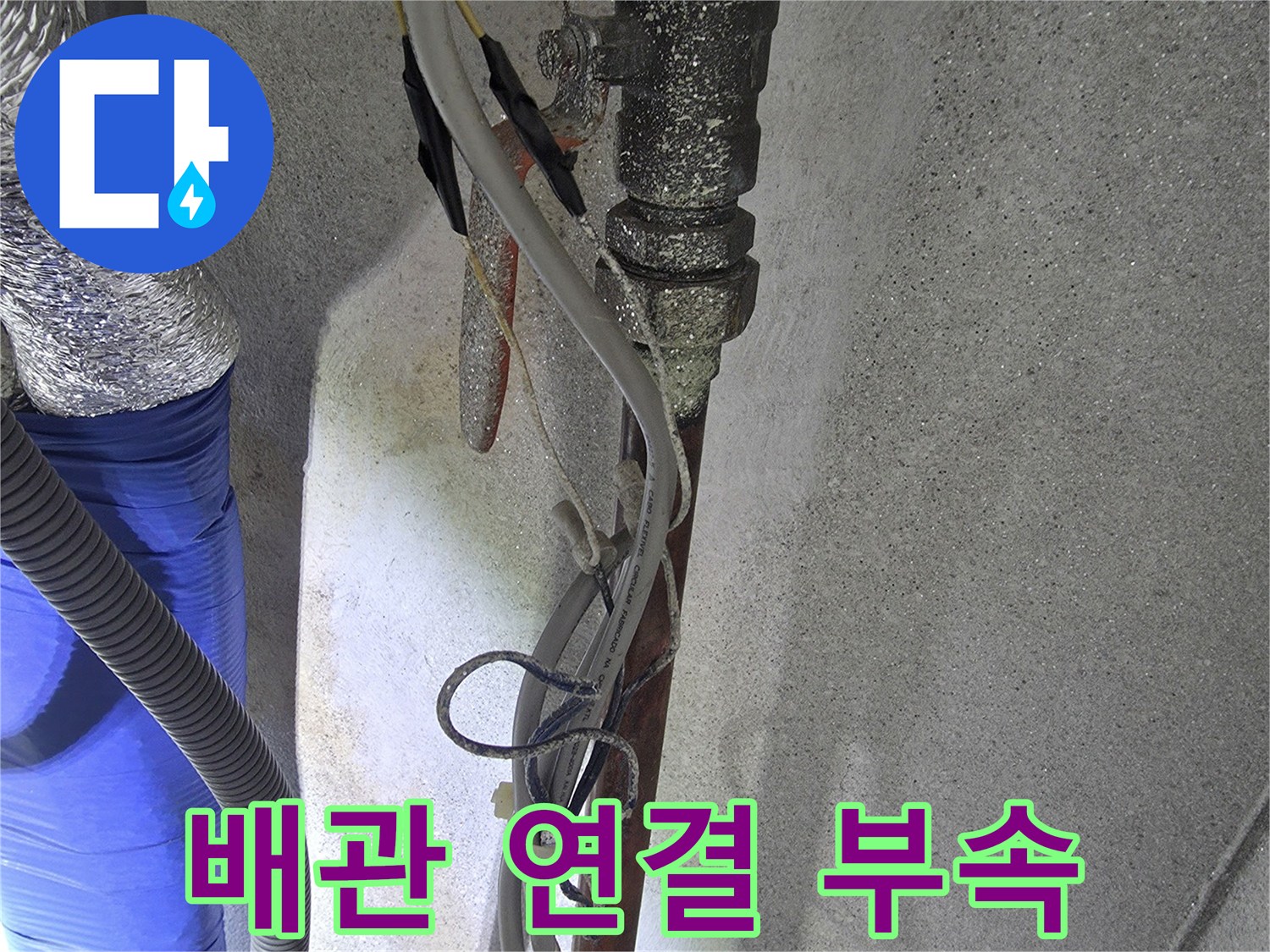 양주시 광적면-누수가 발생한 세탁실 온수 배관 상태