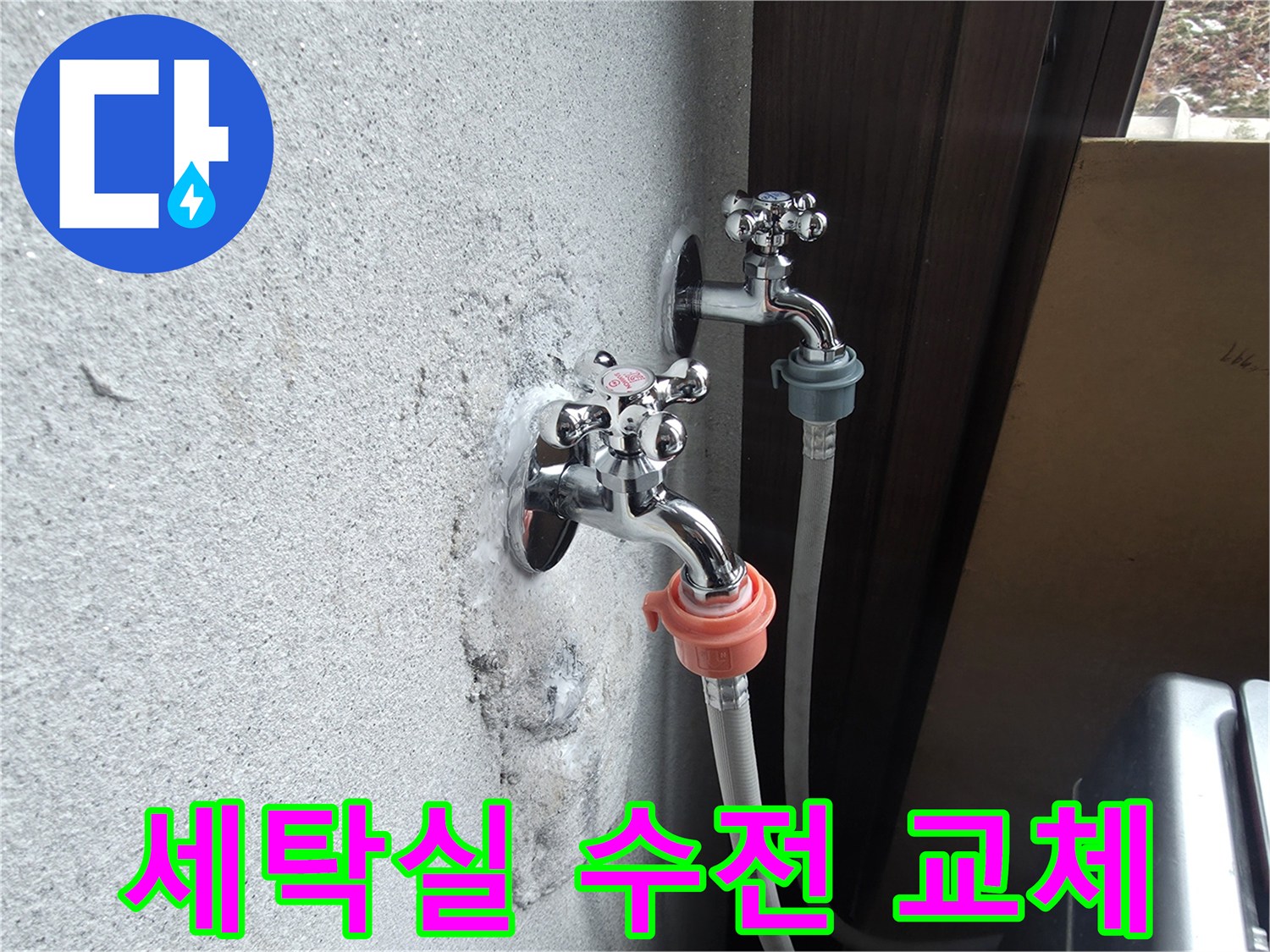 양주시 광적면-세탁실 노후된 수도꼭지 교체 현장