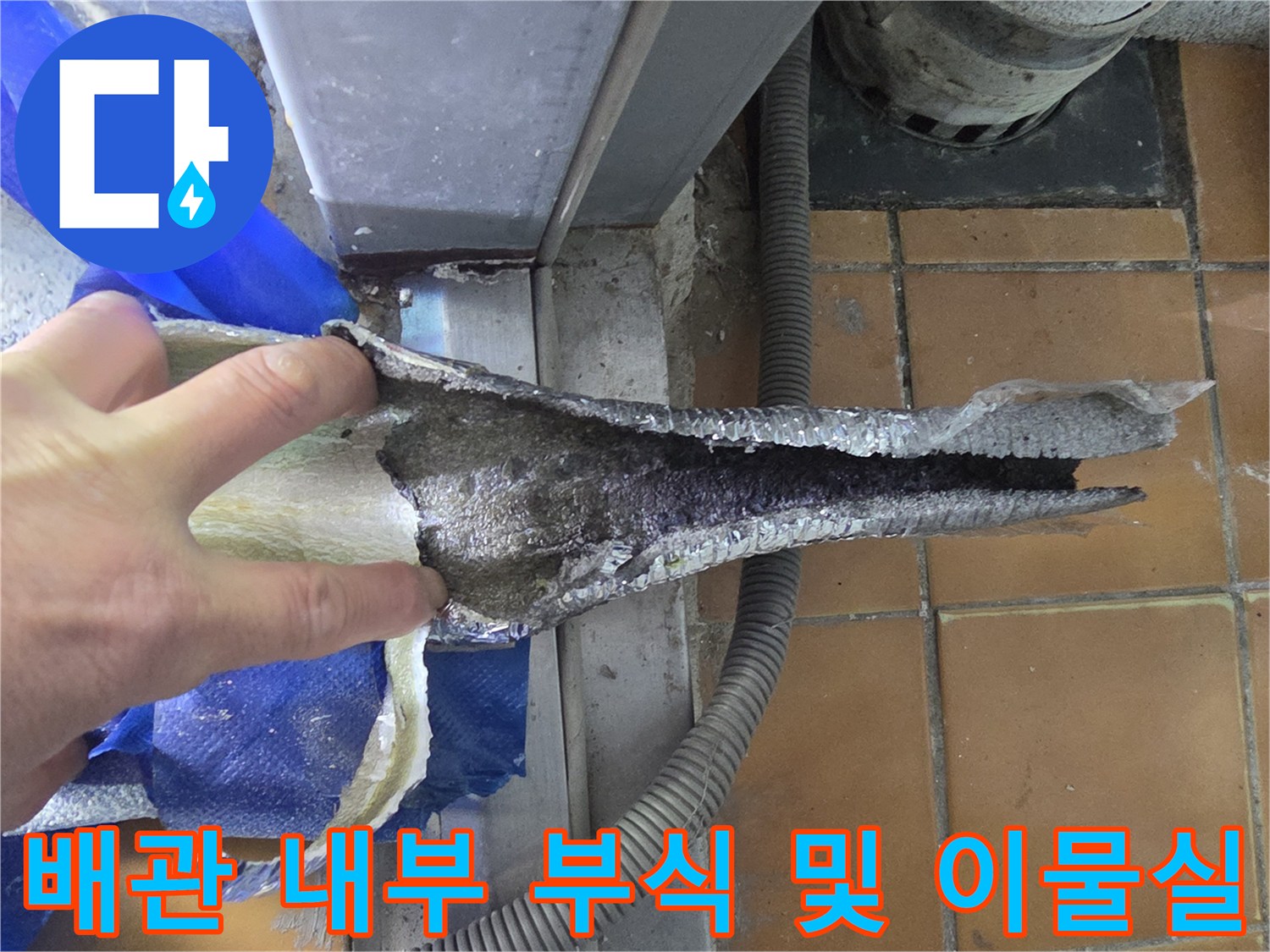 탈거된 배관-내부에 가득 찬 검은 이물질