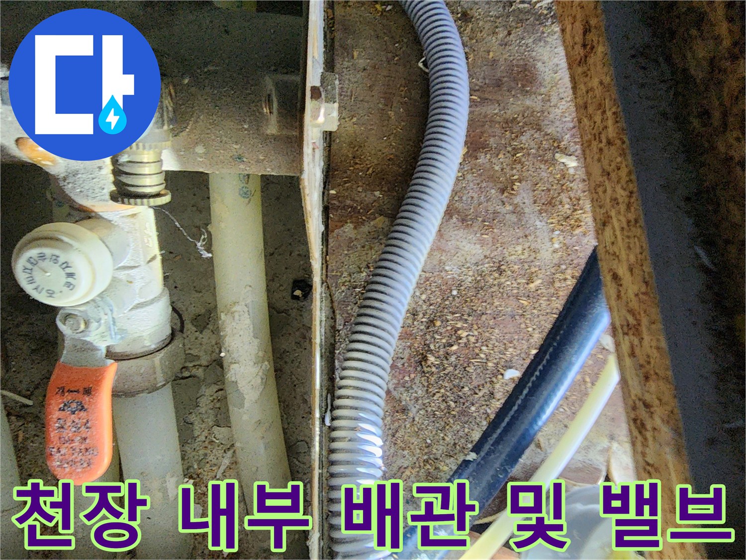 누수 의심 지점인 주방 천장 내 수도 배관 상세 모습입니다.