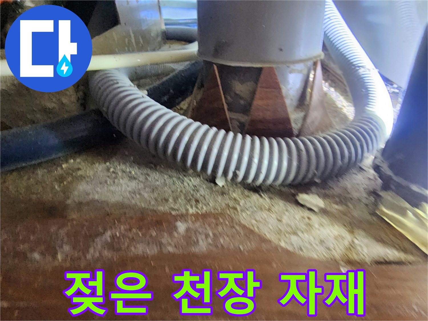 습기로 인해 변색된 천장 목재 구조물과 배관