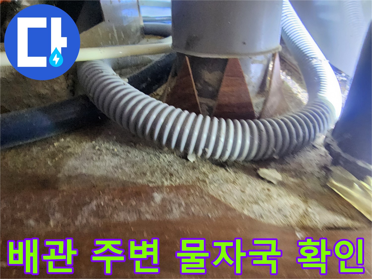 천장 내부의 젖은 배관과 변색된 자재