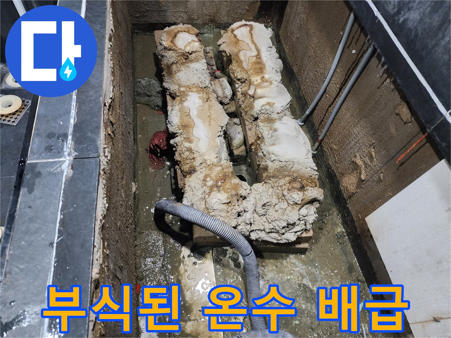 누수가 진행된 부식된 배관과 젖은 단열재