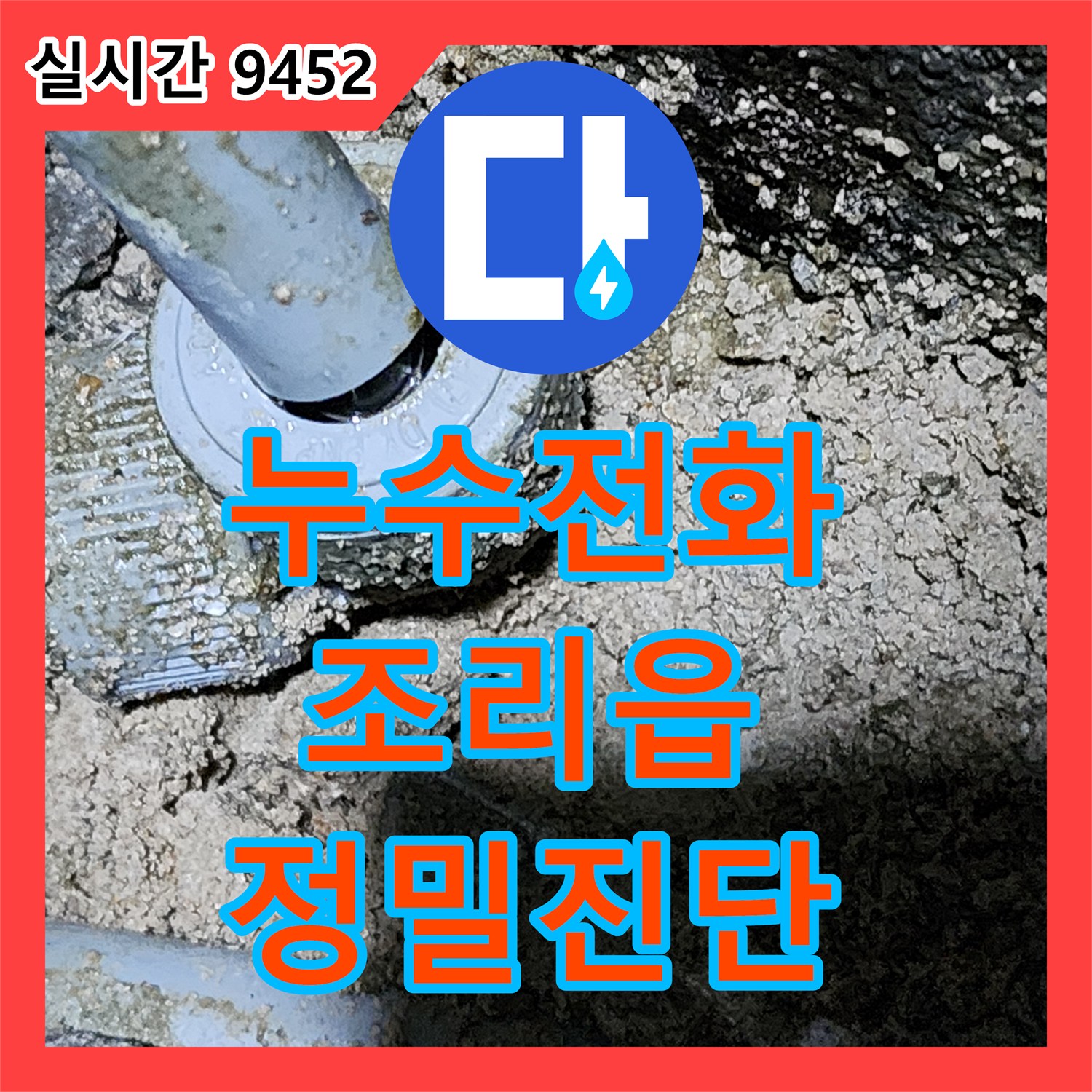 누수전화, 난방 배관 누수 우려 문제를 정밀 탐지 장비로 어떻게 진단했는지 파주 조리읍