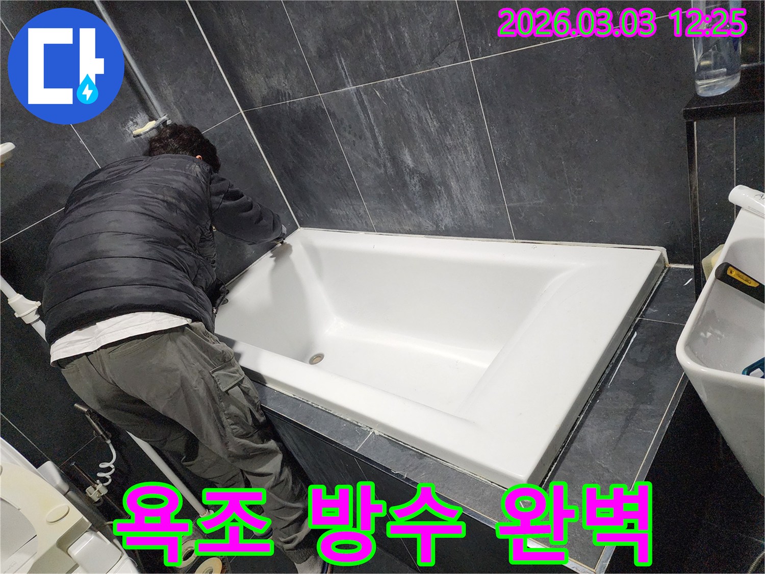 문산-지역-욕실-누수-문제를-해결하기-위해-욕조-테두리에-방수-실리콘을-꼼꼼하게-완벽하게-재시공하는-전문가의-모습