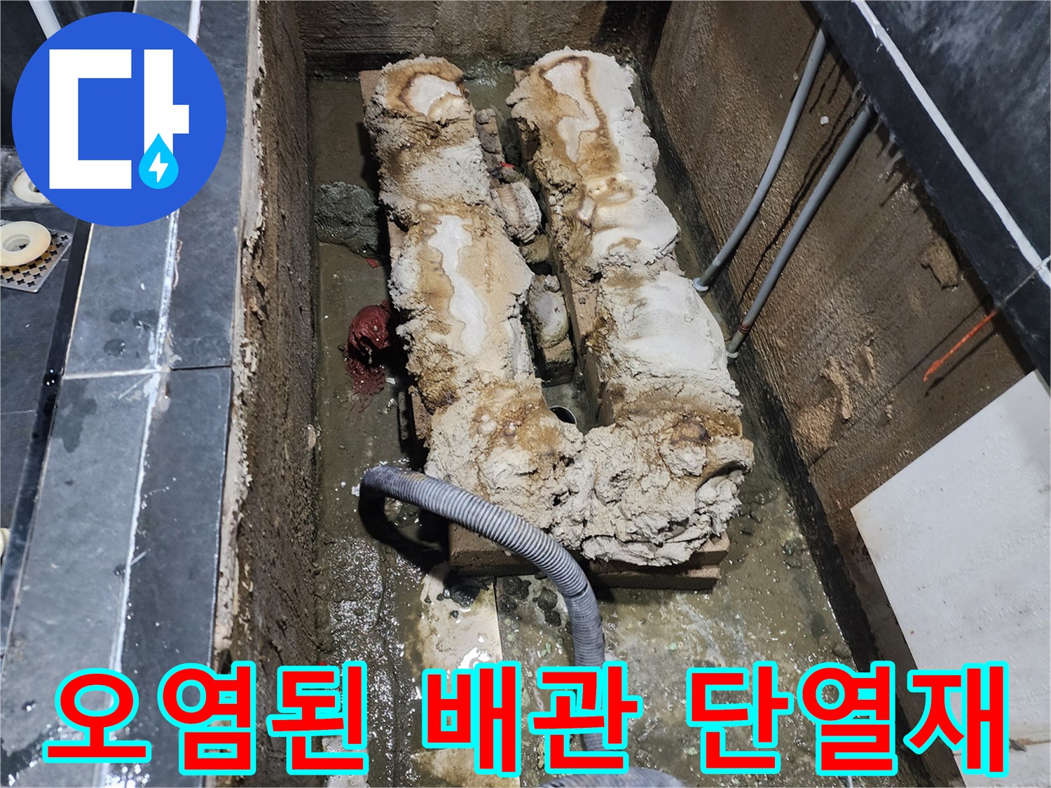 물에 젖어 오염된 배관 단열재와 굴착 내부 모습