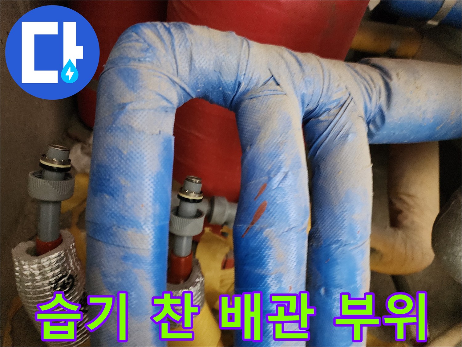습기가 배어있는-배관 연결부 모습