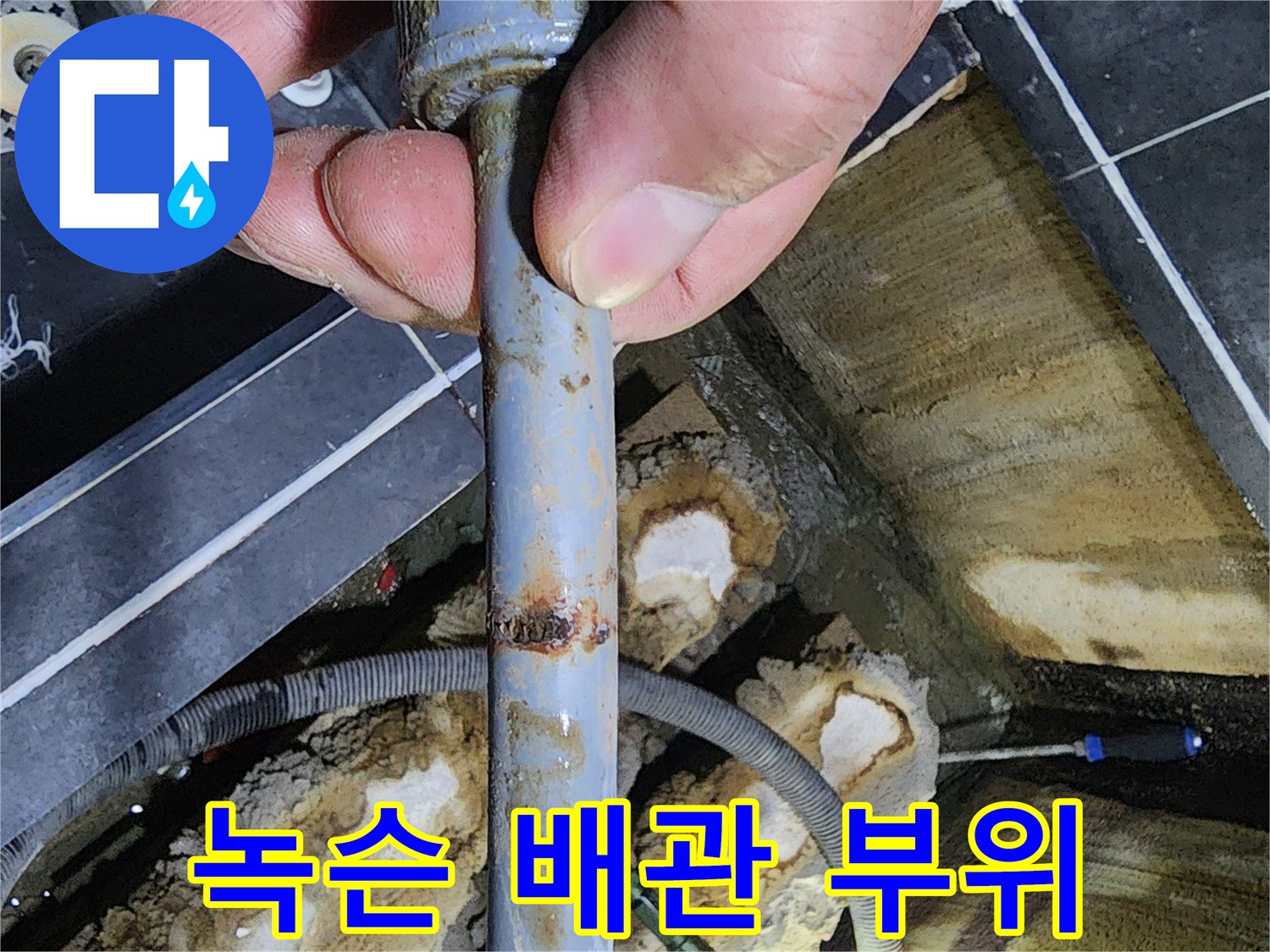 온수 배관-부식 및 파손이 발생한 현장 모습