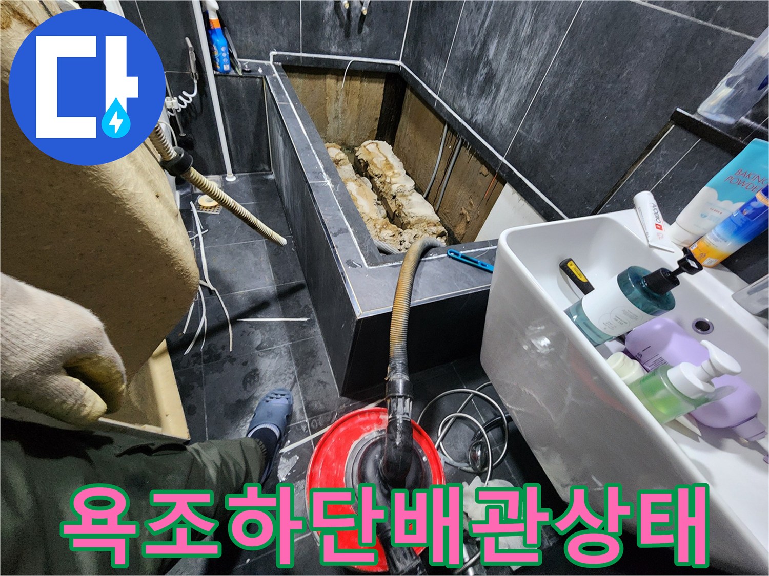 욕조를 탈거한 후 드러난 습하고 오염된 배관 내부 모습