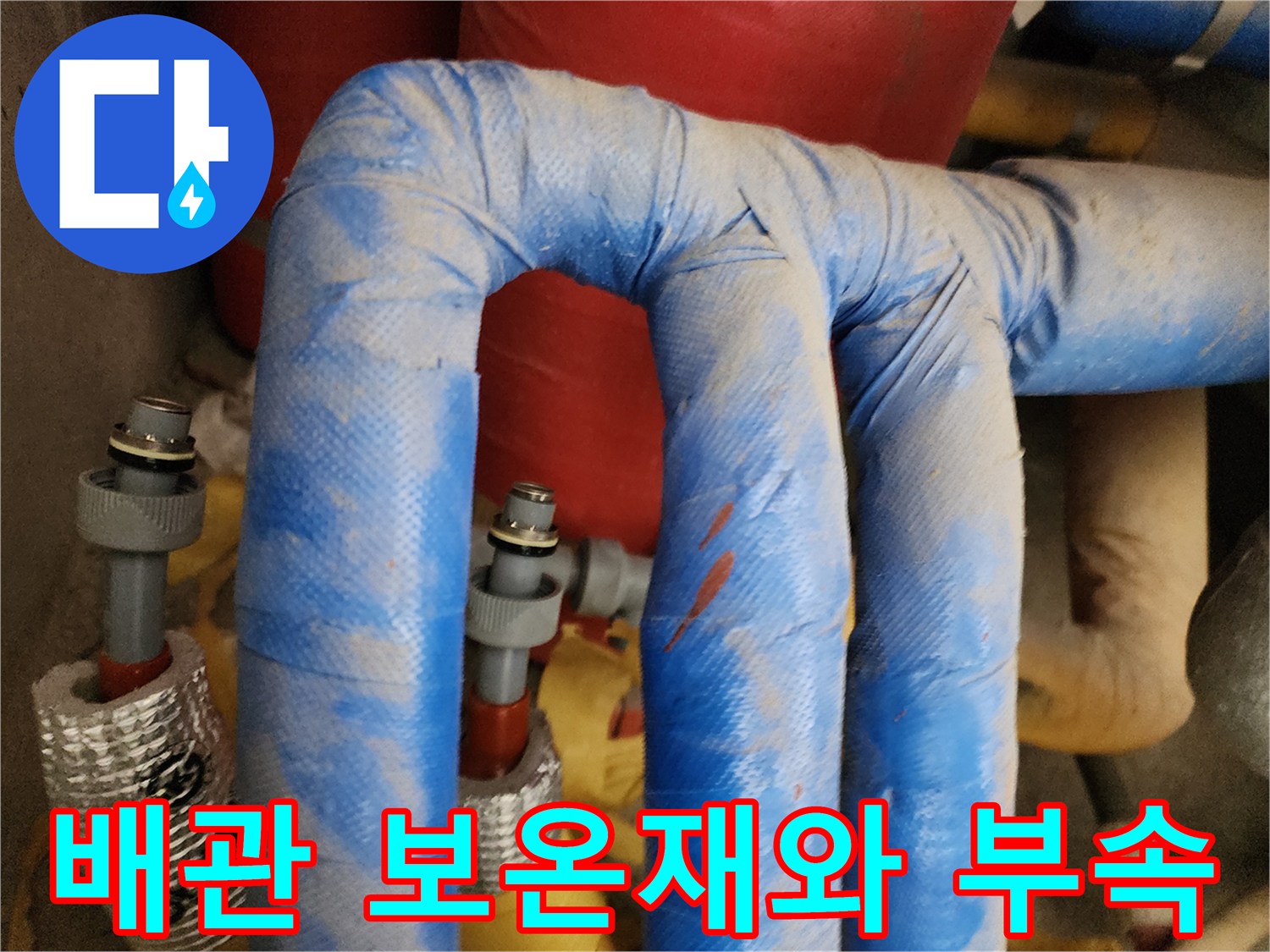 파란색-보온재가-씌워진-금속-배관-부속