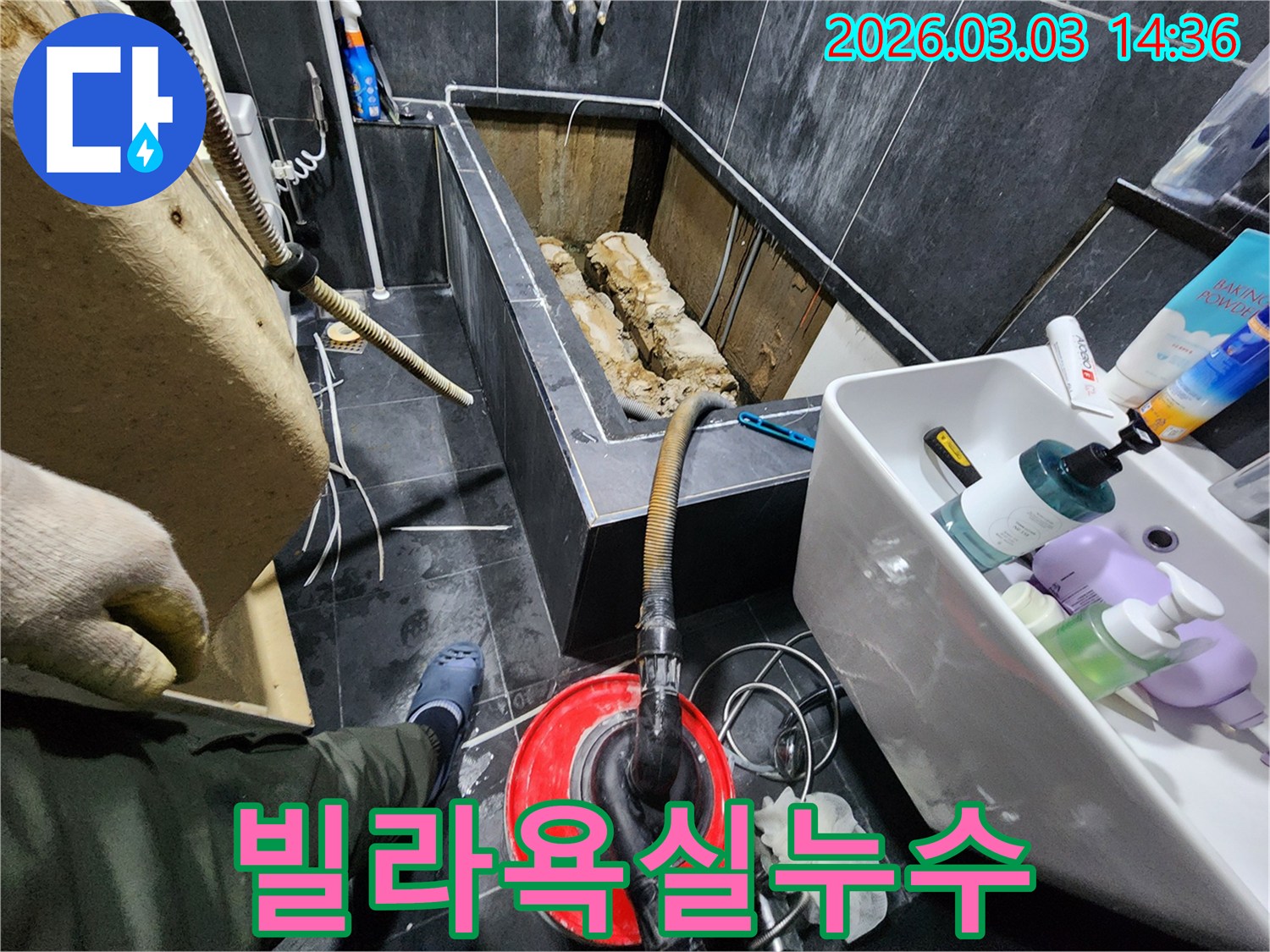파주 빌라-욕실 누수 현장에서-정확한 진단과-해결을 위한-작업이 진행 중입니다.