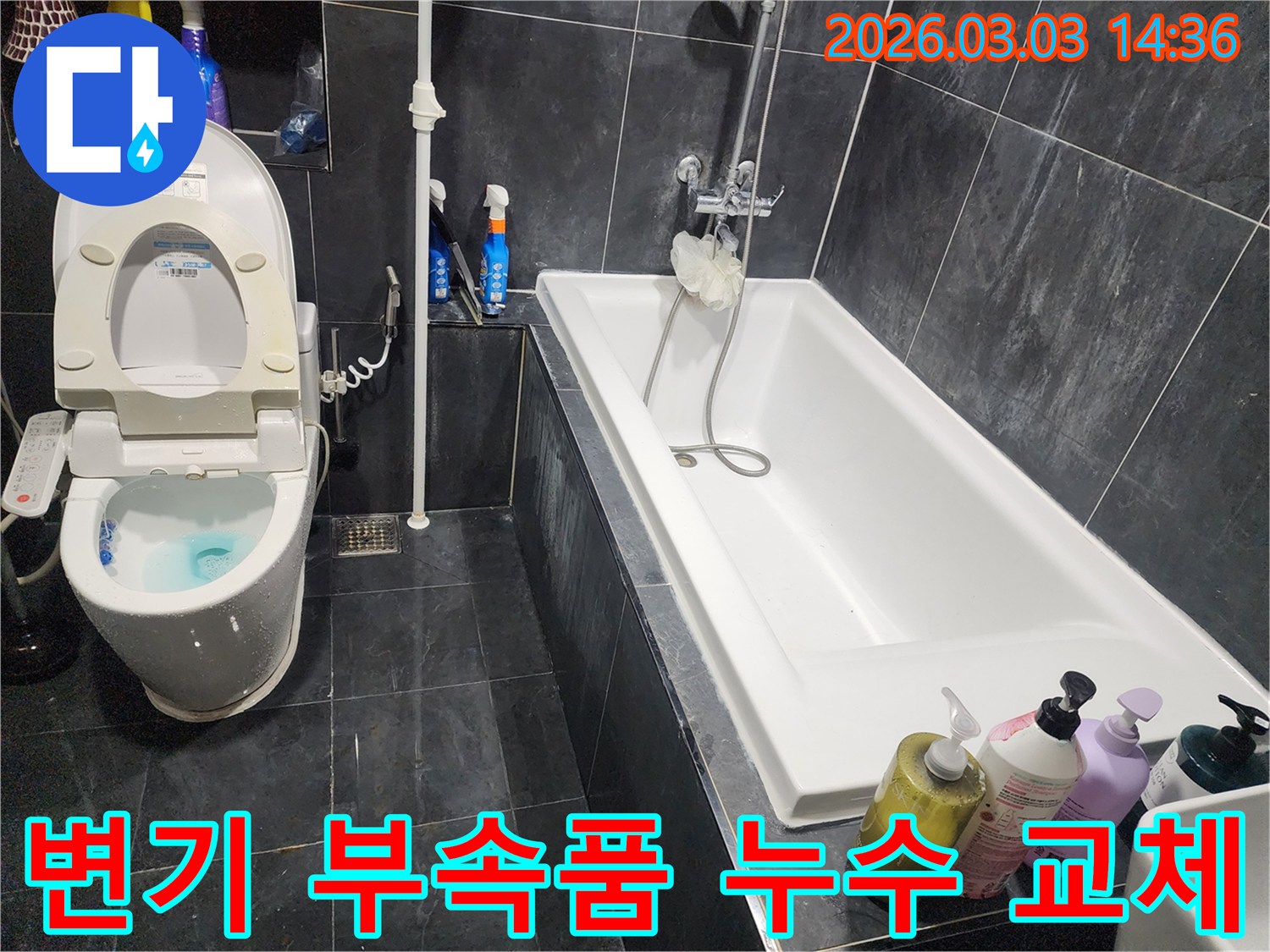 파주 서패동 화장실 변기 부속품에서 발생한 누수를-교체 및 점검으로-해결하는 과정입니다