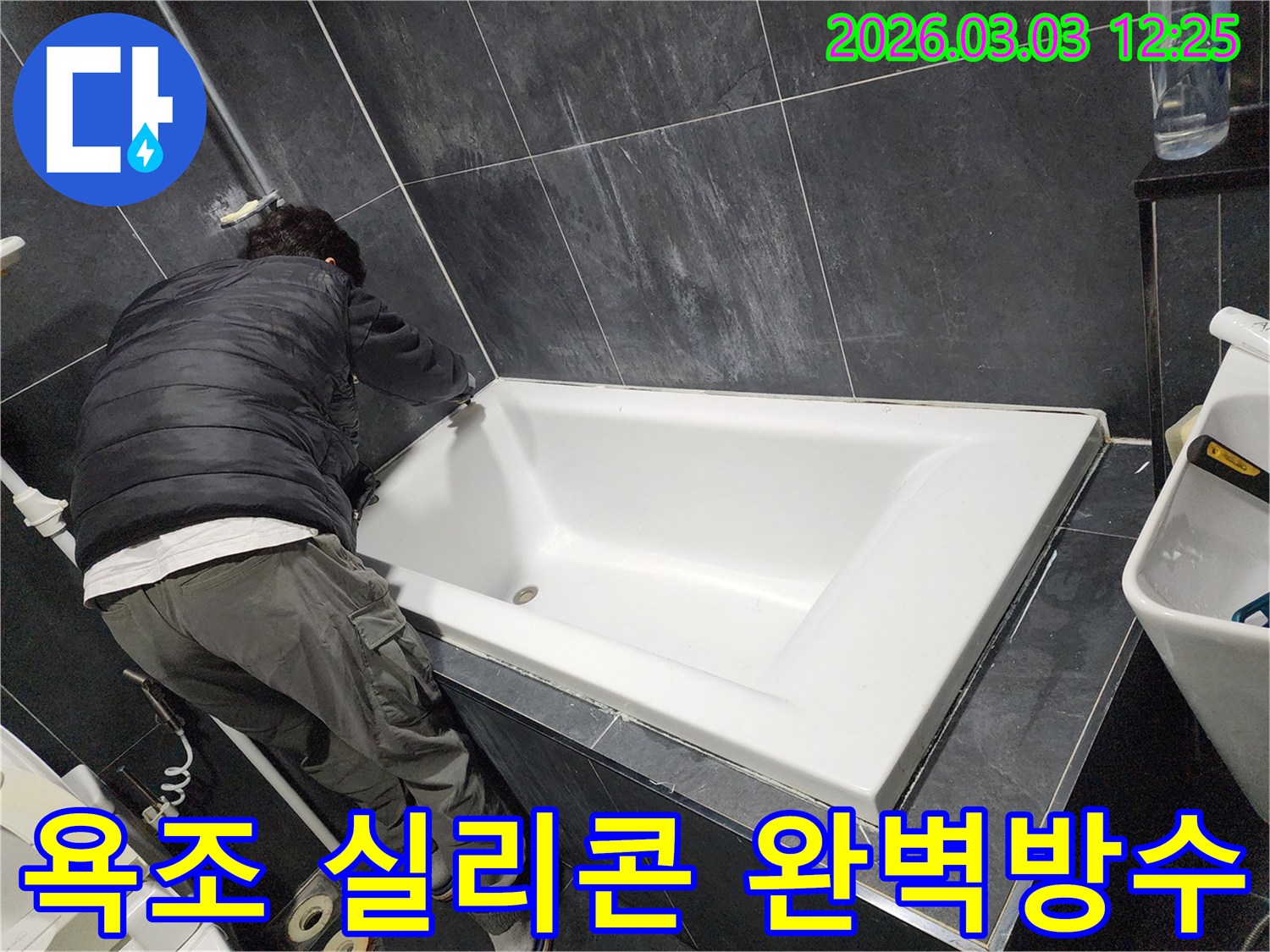 파주-야당동-빌라-욕실-누수-해결을-위해-욕조-주변-실리콘을-새것으로-재시공하여-완벽-방수하고-곰팡이를-방지하는-작업-현장