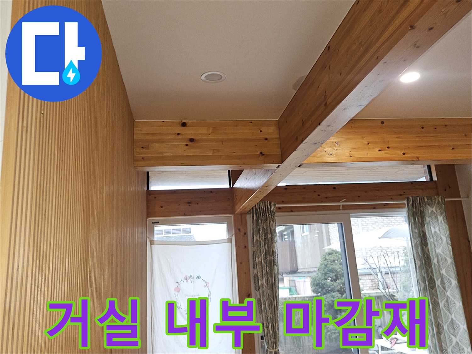 나무-보가-노출된-거실-천장-마감-부위