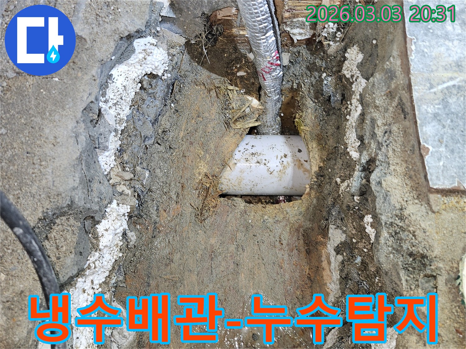 냉수-배관에서-발생한-누수-지점을-정확히-찾아내어-수리-중인-현장-사진입니다.