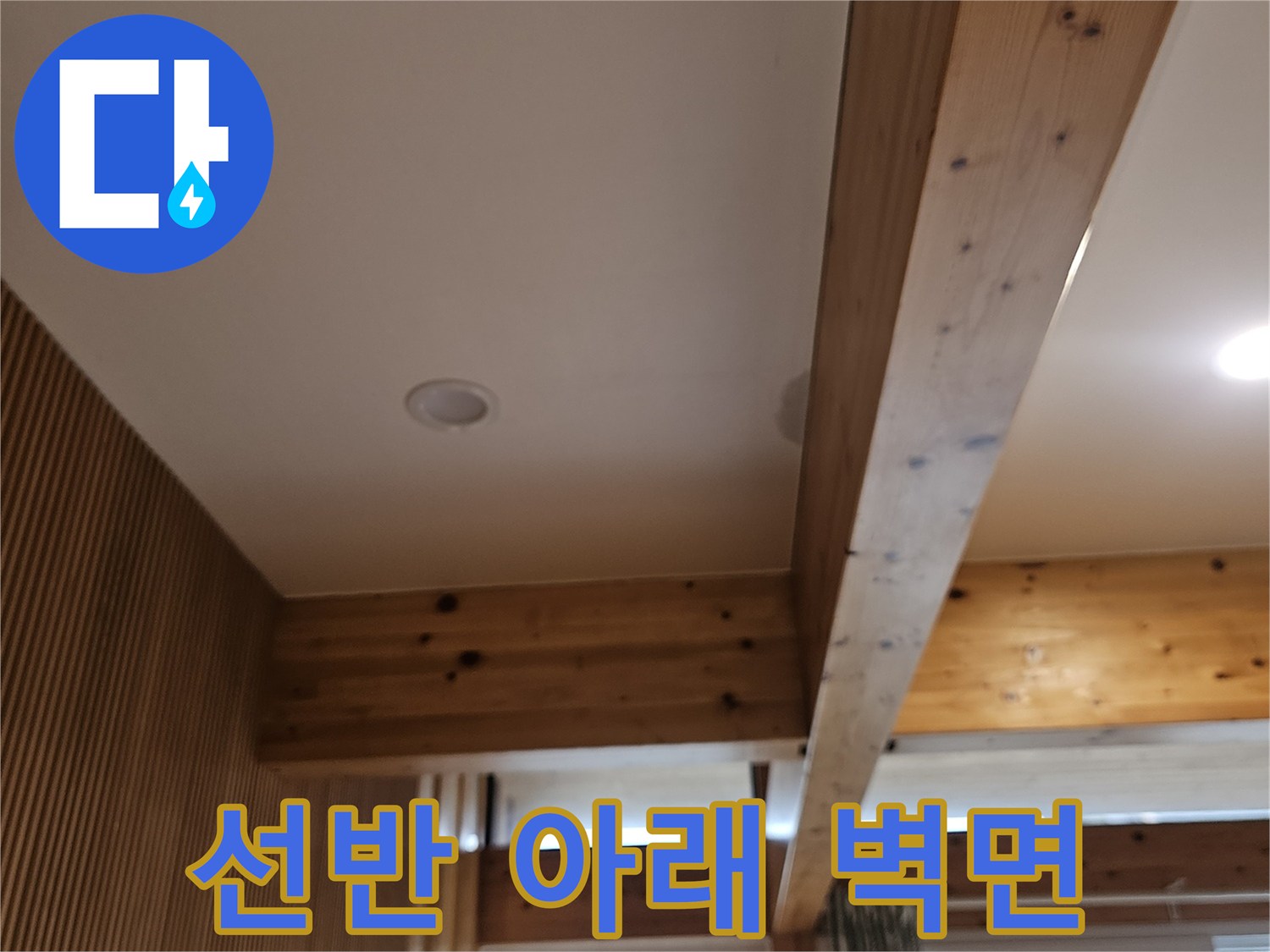 누수-발생-지점의-목재-선반과-벽면-근접-사진
