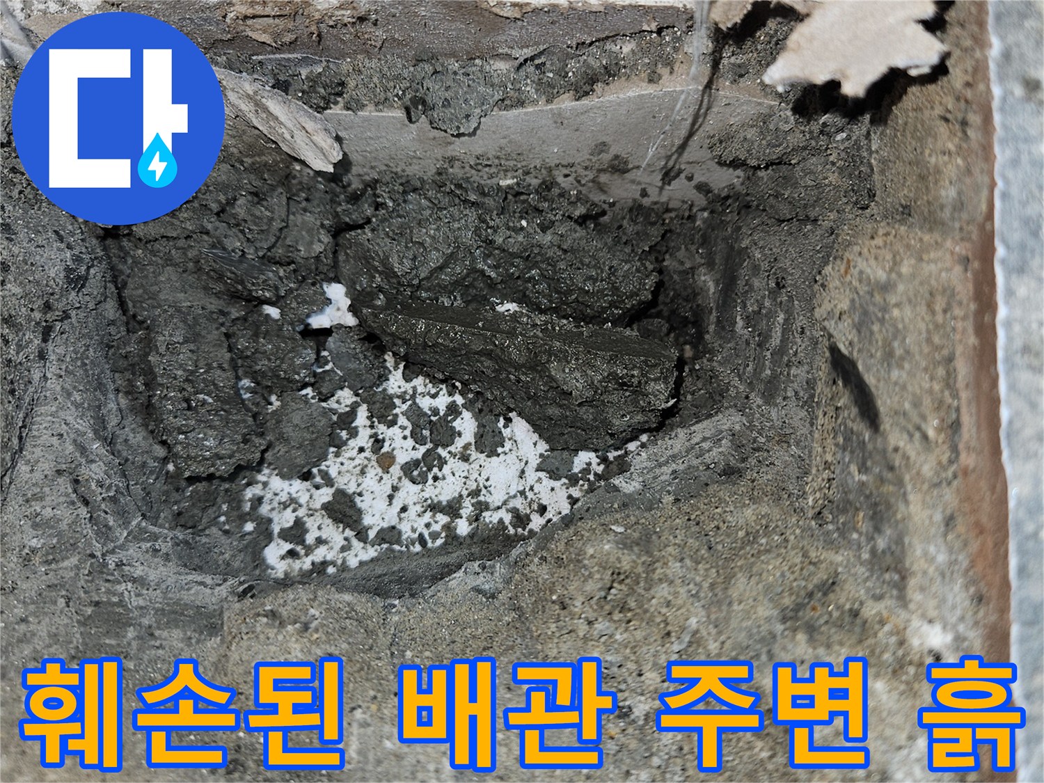 누수 지점 내부-파손된 배관과 습한 토양