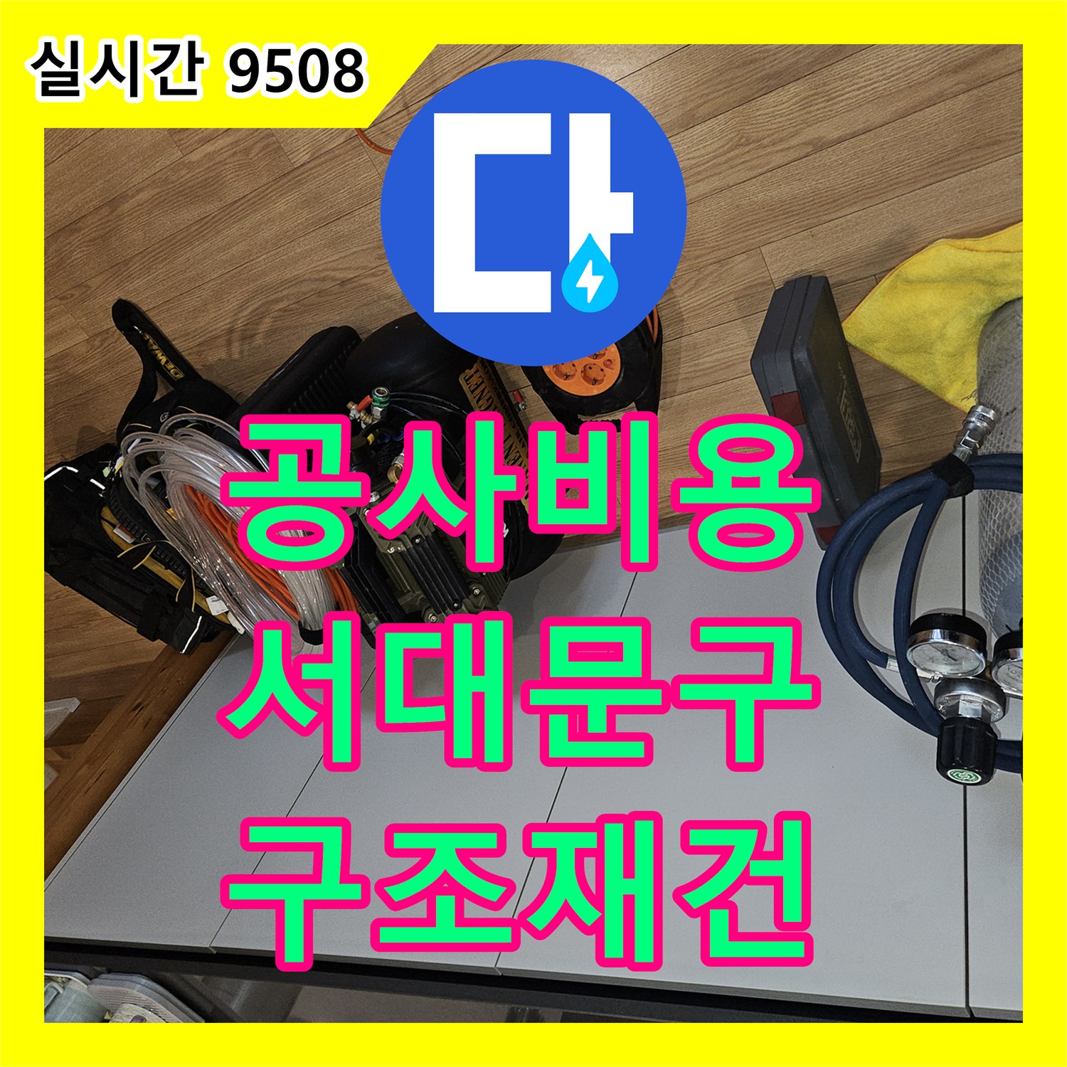 누수공사비용, 누수로 인한 내부 벽체 구조 손상을 완벽하게 해결하고 튼튼하게 재건축