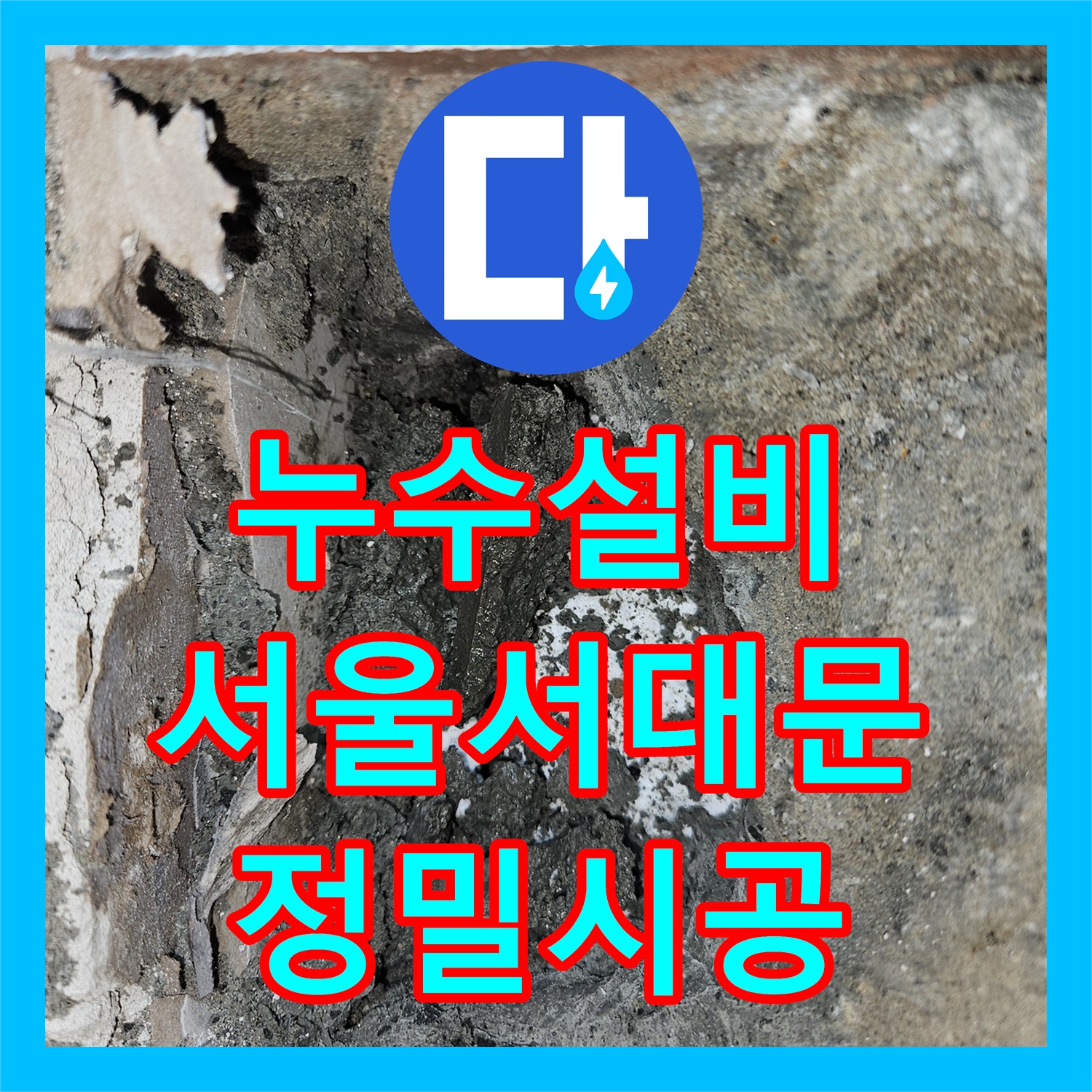 누수설비 서울 서대문구 목조주택 변기 배관 누수 지점 정밀 탐지 및 교체