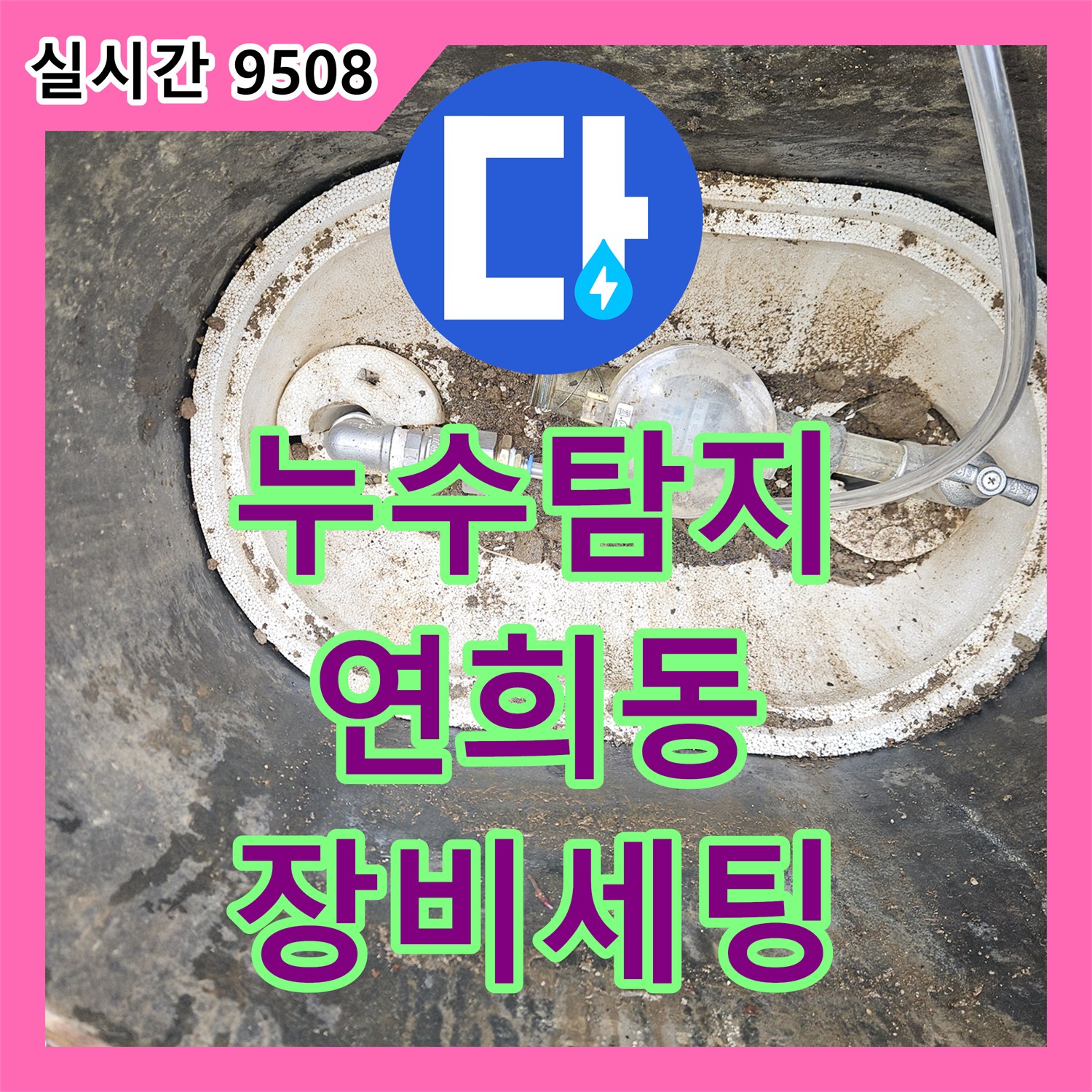 누수탐지, 아파트 누수 원인을 파악하기 위해 장비들을 초기 세팅하는 연희동