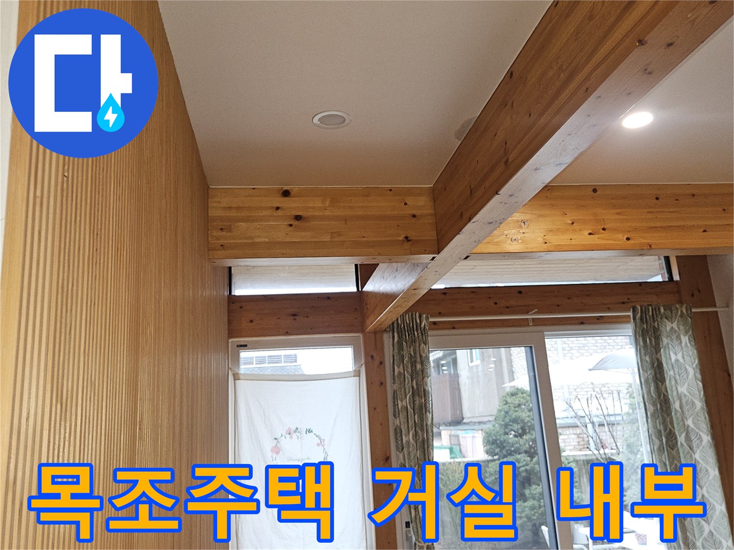서대문구-목조주택-거실-내부-전경