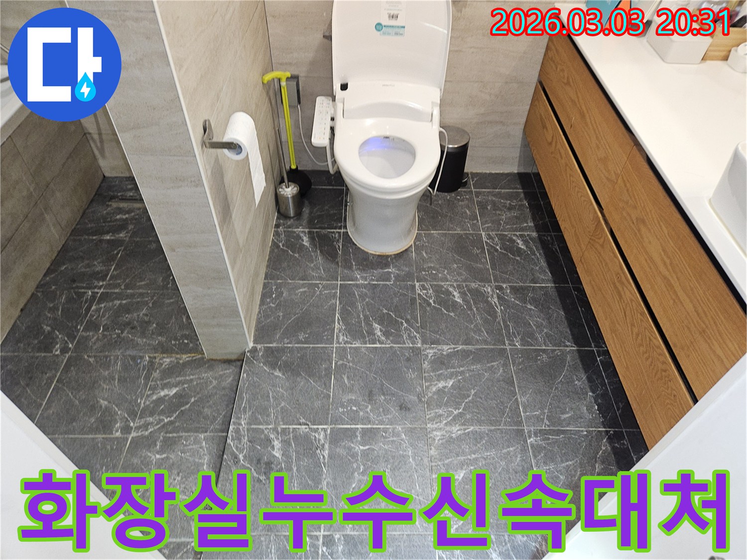 서대문구 연희동-주택의 화장실-누수 탐지 전-현장 상황을 기록한 사진입니다.